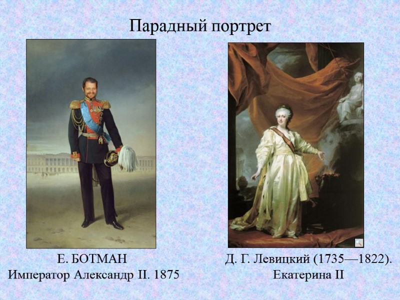 Парадный портрет Е. БОТМАН  Император Александр II. 1875  Д. Г. Левицкий (1735—1822).
